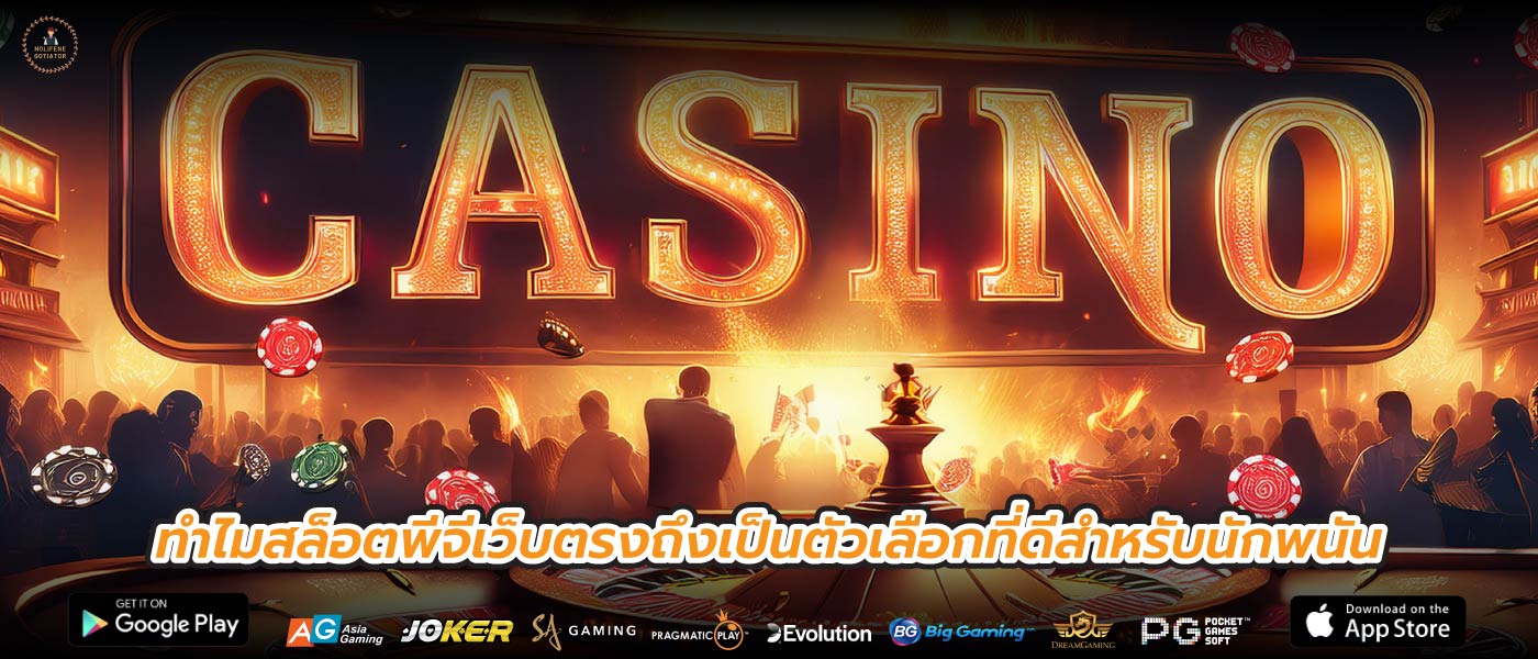 ทำไมสล็อตพีจีเว็บตรงถึงเป็นตัวเลือกที่ดีสำหรับนักพนัน