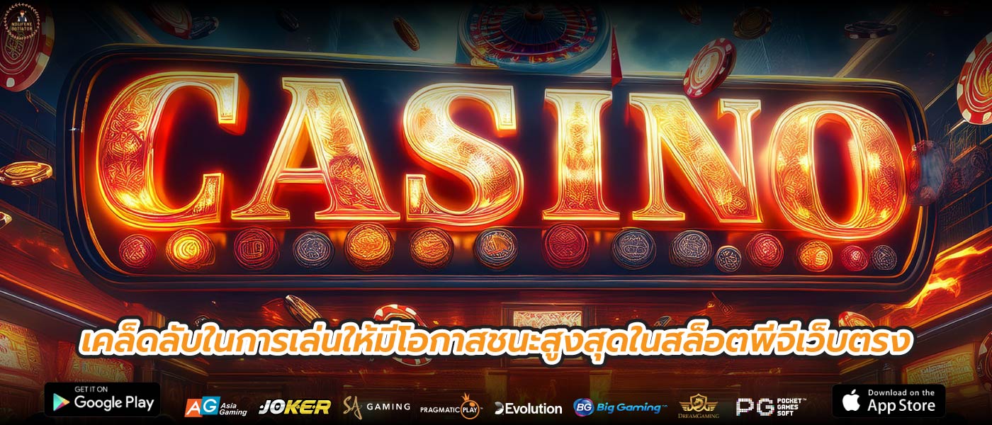 เคล็ดลับในการเล่นให้มีโอกาสชนะสูงสุดในสล็อตพีจีเว็บตรง