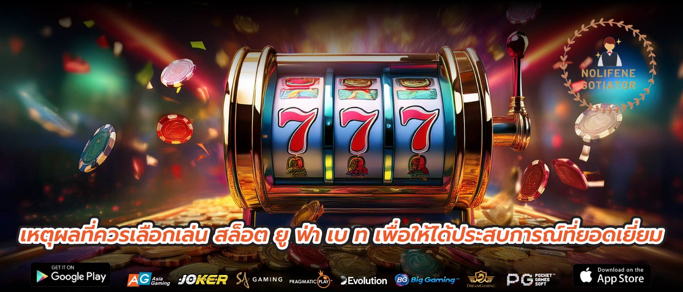 เหตุผลที่ควรเลือกเล่น สล็อต ยู ฟ่า เบ ท เพื่อให้ได้ประสบการณ์ที่ยอดเยี่ยม