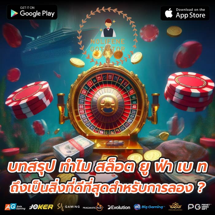 บทสรุป ทำไม สล็อต ยู ฟ่า เบ ท ถึงเป็นสิ่งที่ดีที่สุดสำหรับการลอง ?