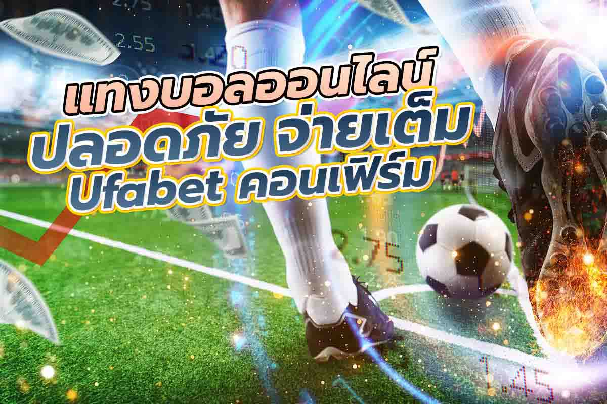 แทงบอล