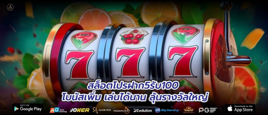 สล็อตโปรฝาก5รับ100 โบนัสเพิ่ม เล่นได้นาน ลุ้นรางวัลใหญ่