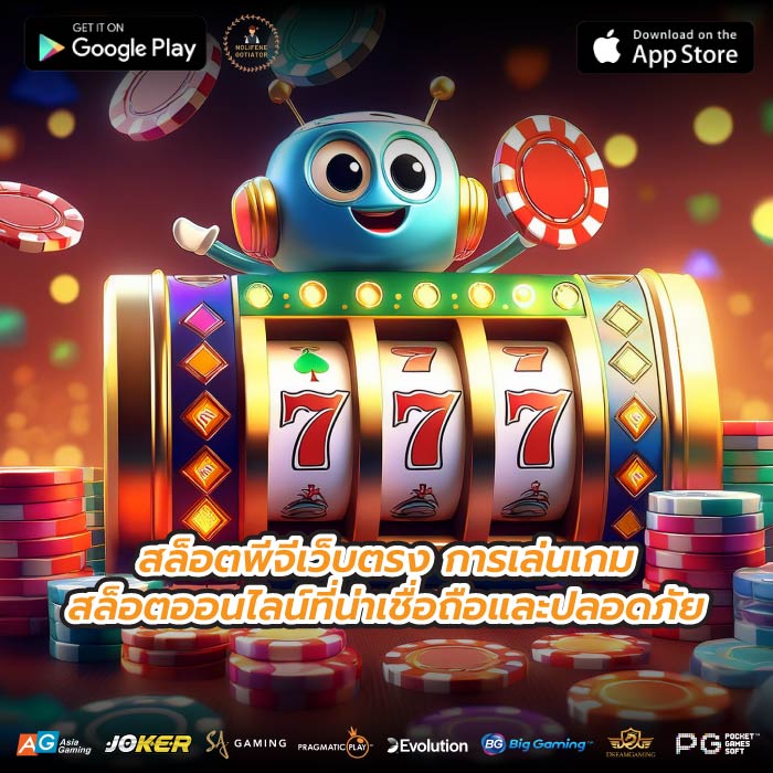 สล็อตพีจีเว็บตรง การเล่นเกมสล็อตออนไลน์ที่น่าเชื่อถือและปลอดภัย