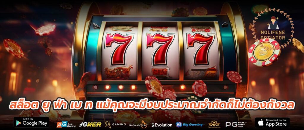 สล็อต ยู ฟ่า เบ ท แม้คุณจะมีงบประมาณจำกัดก็ไม่ต้องกังวล